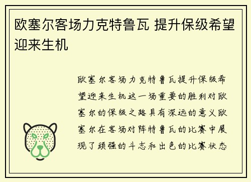 欧塞尔客场力克特鲁瓦 提升保级希望迎来生机