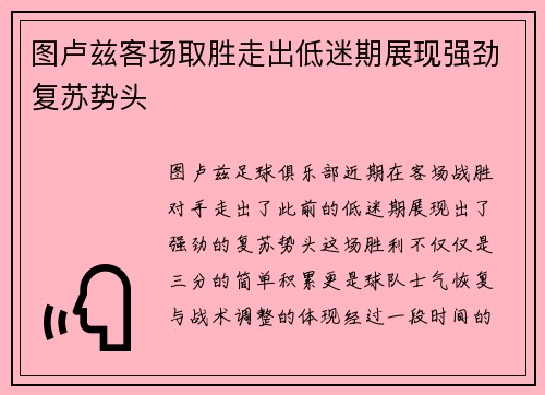 图卢兹客场取胜走出低迷期展现强劲复苏势头