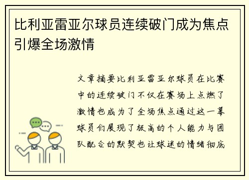 比利亚雷亚尔球员连续破门成为焦点引爆全场激情