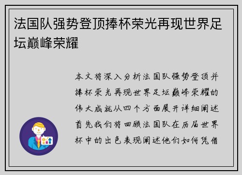 法国队强势登顶捧杯荣光再现世界足坛巅峰荣耀