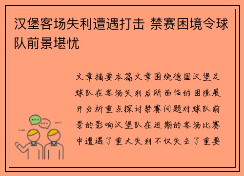 汉堡客场失利遭遇打击 禁赛困境令球队前景堪忧