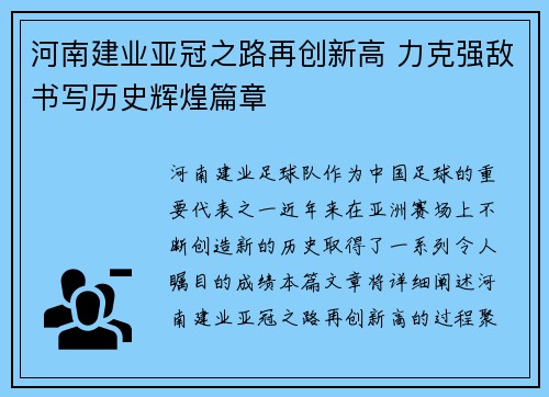 河南建业亚冠之路再创新高 力克强敌书写历史辉煌篇章