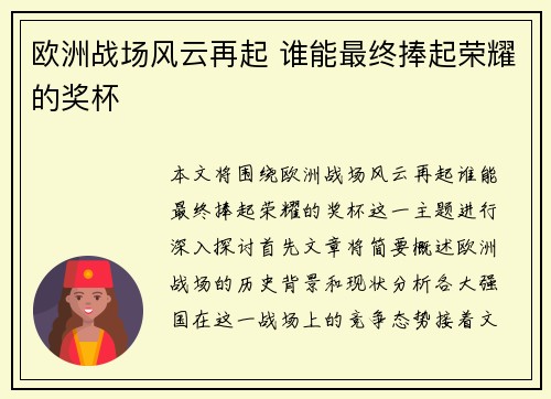 欧洲战场风云再起 谁能最终捧起荣耀的奖杯