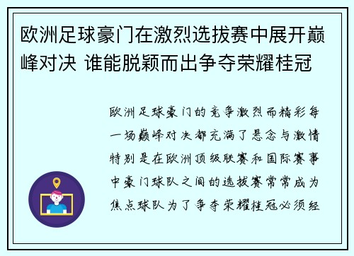 欧洲足球豪门在激烈选拔赛中展开巅峰对决 谁能脱颖而出争夺荣耀桂冠