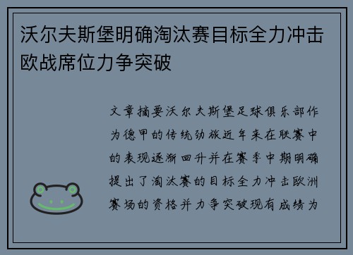 沃尔夫斯堡明确淘汰赛目标全力冲击欧战席位力争突破