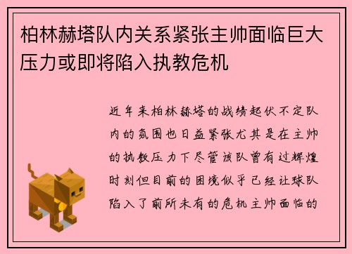 柏林赫塔队内关系紧张主帅面临巨大压力或即将陷入执教危机