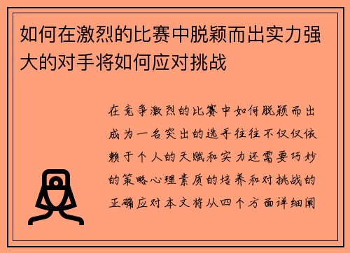 如何在激烈的比赛中脱颖而出实力强大的对手将如何应对挑战