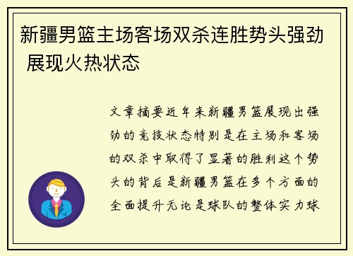 新疆男篮主场客场双杀连胜势头强劲 展现火热状态