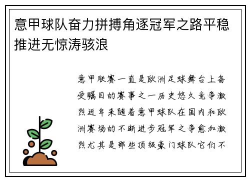 意甲球队奋力拼搏角逐冠军之路平稳推进无惊涛骇浪