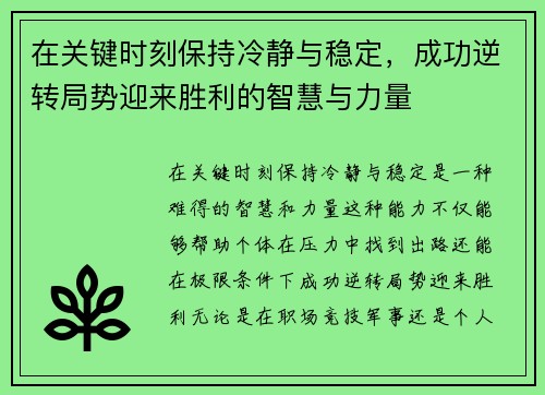 在关键时刻保持冷静与稳定，成功逆转局势迎来胜利的智慧与力量