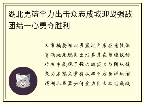 湖北男篮全力出击众志成城迎战强敌团结一心勇夺胜利