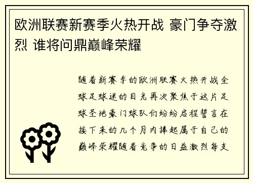 欧洲联赛新赛季火热开战 豪门争夺激烈 谁将问鼎巅峰荣耀