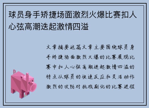 球员身手矫捷场面激烈火爆比赛扣人心弦高潮迭起激情四溢
