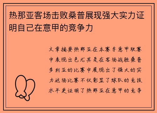热那亚客场击败桑普展现强大实力证明自己在意甲的竞争力