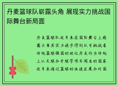 丹麦篮球队崭露头角 展现实力挑战国际舞台新局面