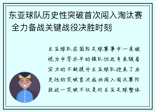 东亚球队历史性突破首次闯入淘汰赛 全力备战关键战役决胜时刻