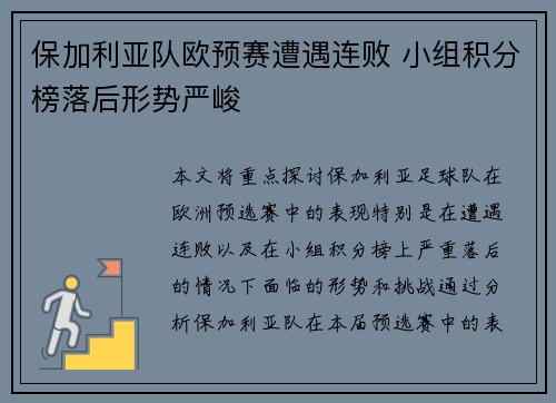 保加利亚队欧预赛遭遇连败 小组积分榜落后形势严峻