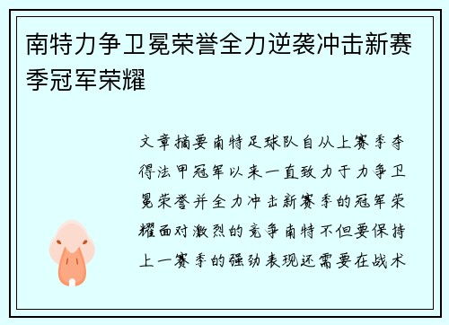 南特力争卫冕荣誉全力逆袭冲击新赛季冠军荣耀