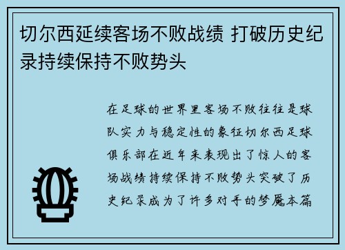 切尔西延续客场不败战绩 打破历史纪录持续保持不败势头