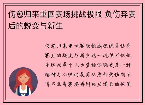 伤愈归来重回赛场挑战极限 负伤弃赛后的蜕变与新生