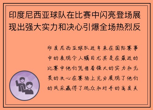 印度尼西亚球队在比赛中闪亮登场展现出强大实力和决心引爆全场热烈反响