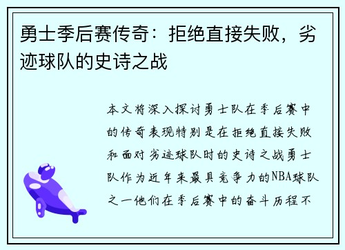 勇士季后赛传奇：拒绝直接失败，劣迹球队的史诗之战