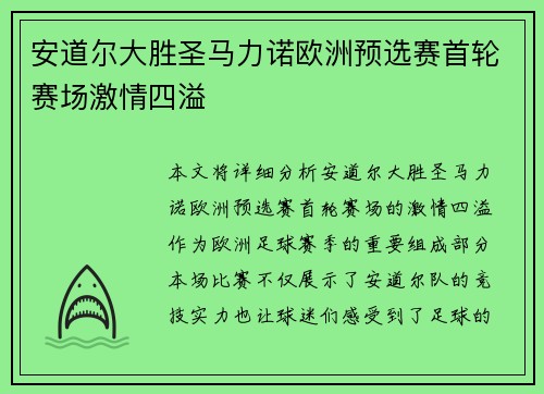 安道尔大胜圣马力诺欧洲预选赛首轮赛场激情四溢