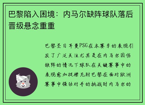 巴黎陷入困境：内马尔缺阵球队落后晋级悬念重重