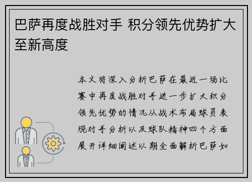巴萨再度战胜对手 积分领先优势扩大至新高度