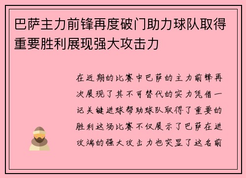 巴萨主力前锋再度破门助力球队取得重要胜利展现强大攻击力
