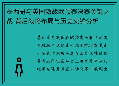 墨西哥与英国激战欧预赛决赛关键之战 背后战略布局与历史交锋分析
