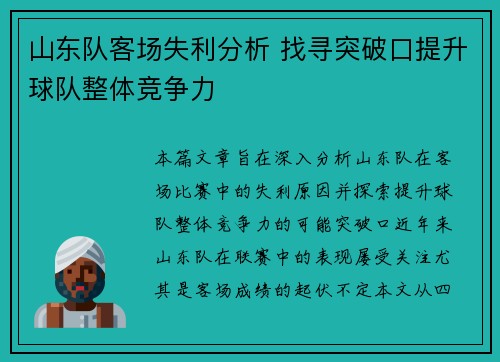 山东队客场失利分析 找寻突破口提升球队整体竞争力