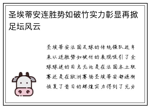 圣埃蒂安连胜势如破竹实力彰显再掀足坛风云