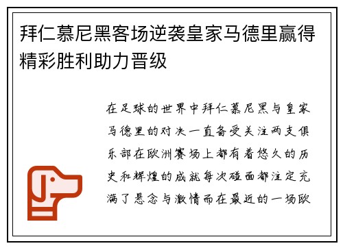 拜仁慕尼黑客场逆袭皇家马德里赢得精彩胜利助力晋级