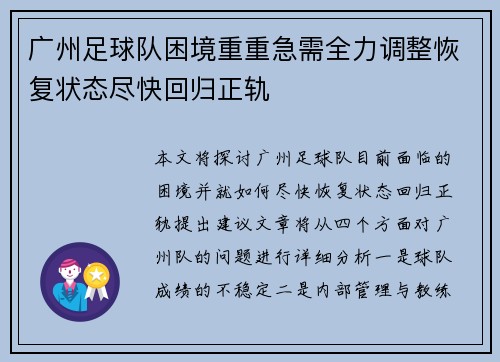 广州足球队困境重重急需全力调整恢复状态尽快回归正轨