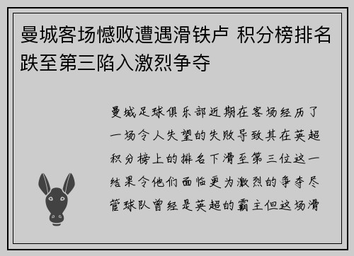 曼城客场憾败遭遇滑铁卢 积分榜排名跌至第三陷入激烈争夺