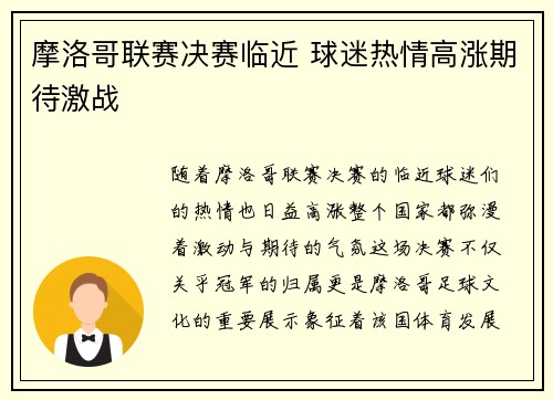 摩洛哥联赛决赛临近 球迷热情高涨期待激战