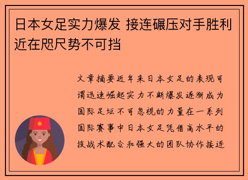 日本女足实力爆发 接连碾压对手胜利近在咫尺势不可挡