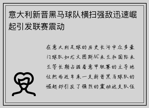 意大利新晋黑马球队横扫强敌迅速崛起引发联赛震动