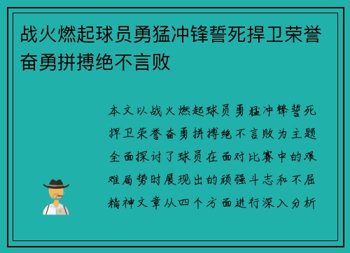 战火燃起球员勇猛冲锋誓死捍卫荣誉奋勇拼搏绝不言败
