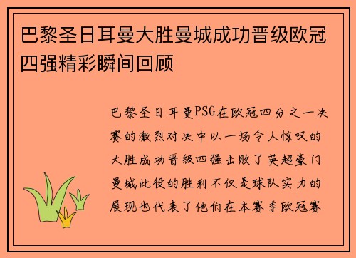巴黎圣日耳曼大胜曼城成功晋级欧冠四强精彩瞬间回顾