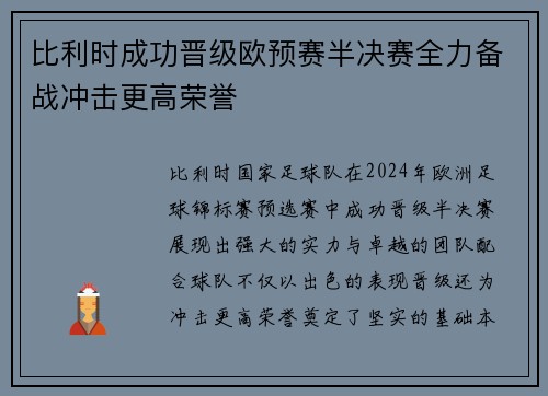 比利时成功晋级欧预赛半决赛全力备战冲击更高荣誉