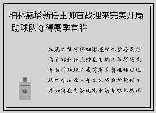 柏林赫塔新任主帅首战迎来完美开局 助球队夺得赛季首胜