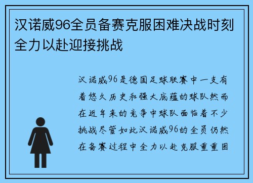 汉诺威96全员备赛克服困难决战时刻全力以赴迎接挑战