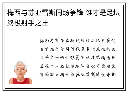 梅西与苏亚雷斯同场争锋 谁才是足坛终极射手之王