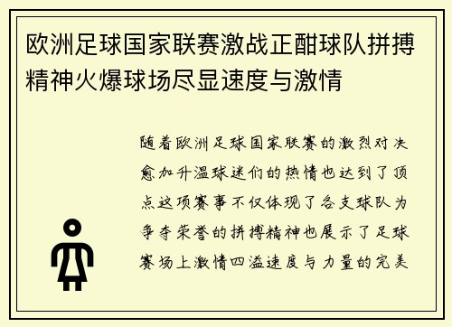 欧洲足球国家联赛激战正酣球队拼搏精神火爆球场尽显速度与激情