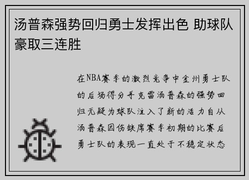 汤普森强势回归勇士发挥出色 助球队豪取三连胜