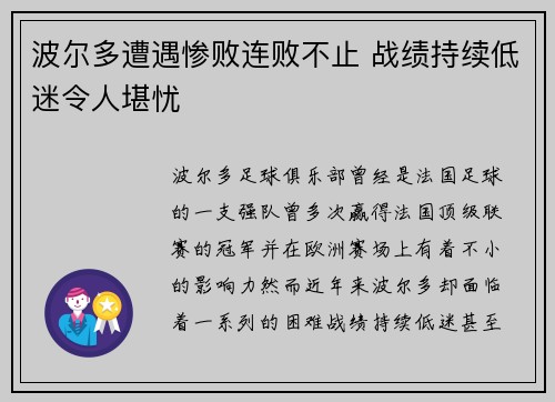 波尔多遭遇惨败连败不止 战绩持续低迷令人堪忧