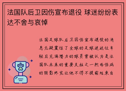 法国队后卫因伤宣布退役 球迷纷纷表达不舍与哀悼