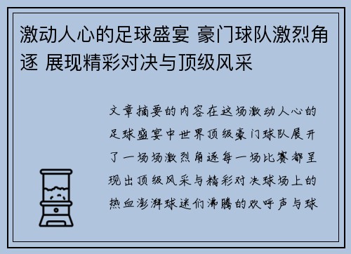 激动人心的足球盛宴 豪门球队激烈角逐 展现精彩对决与顶级风采